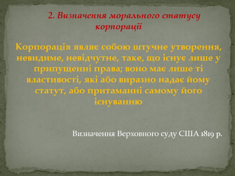 2. Визначення морального статусу корпорації Корпорація являє собою штучне утворення, невидиме, невідчутне, таке, що